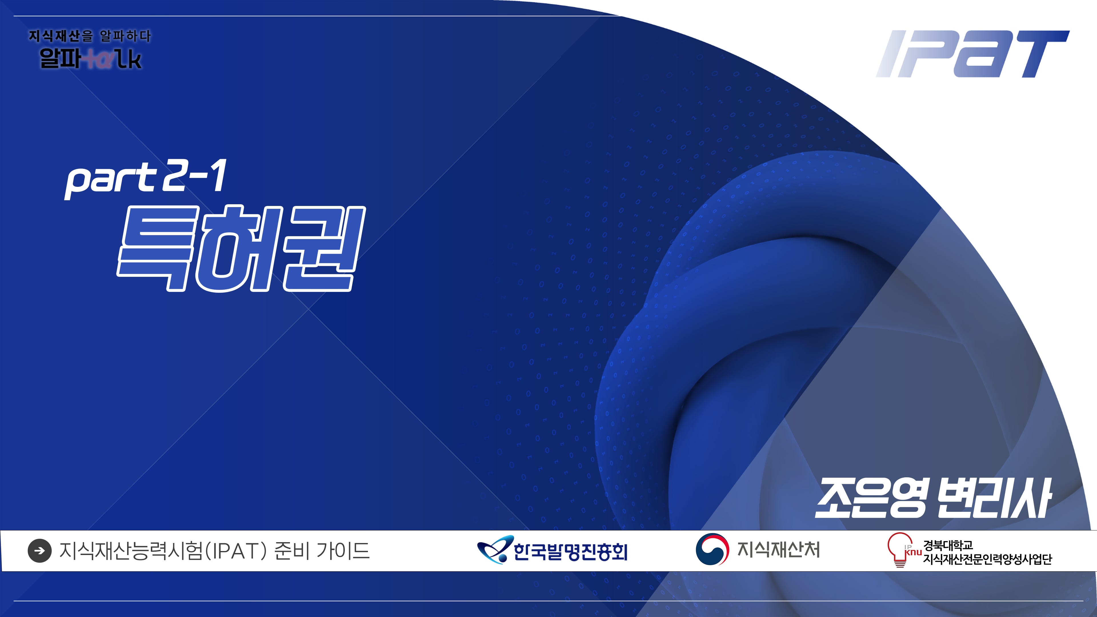 [알파톡 part 2-1] 특허권