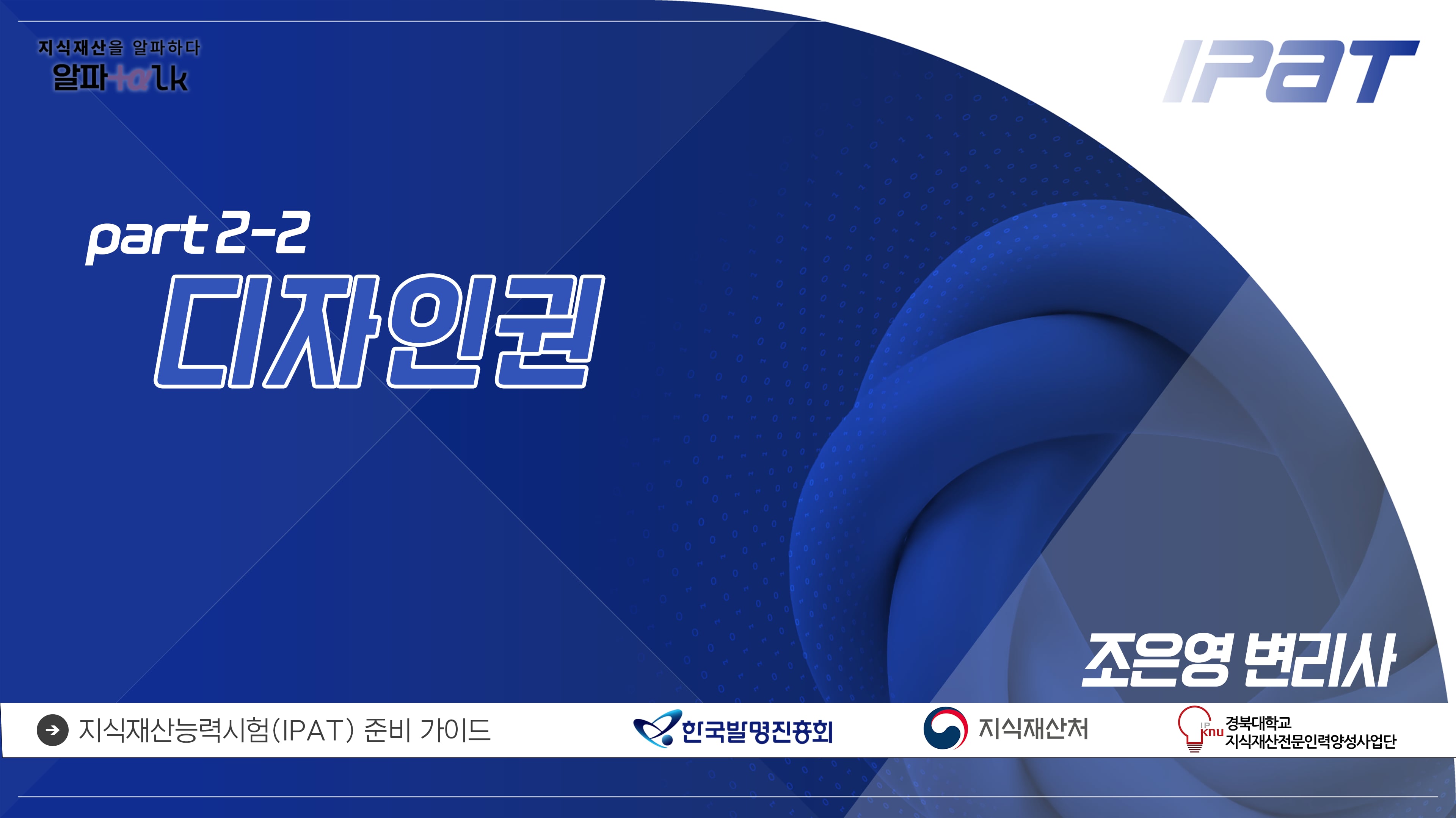 [알파톡 part 2-2] 디자인권