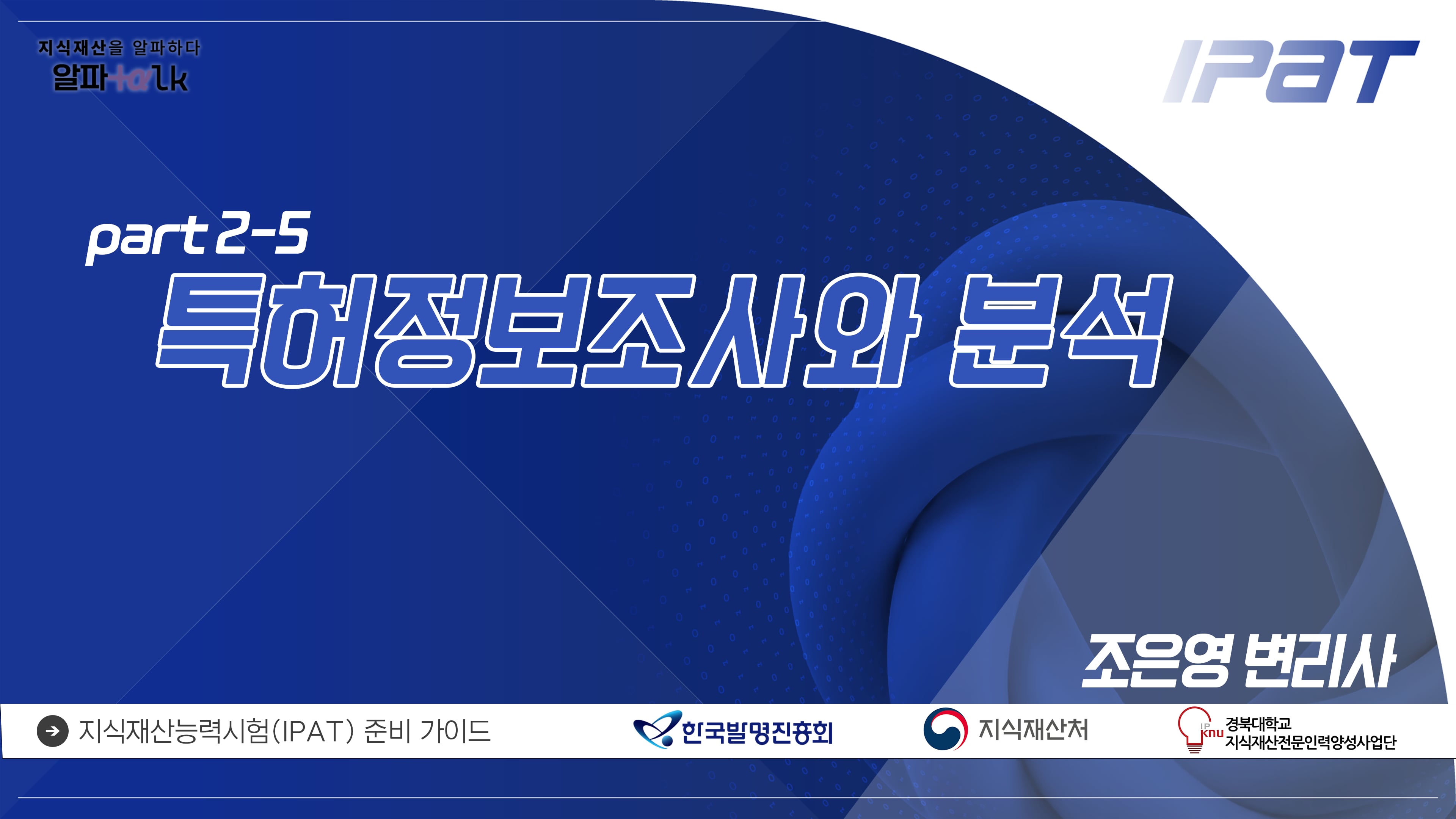 [알파톡 part 2-5] 특허정보조사와 분석