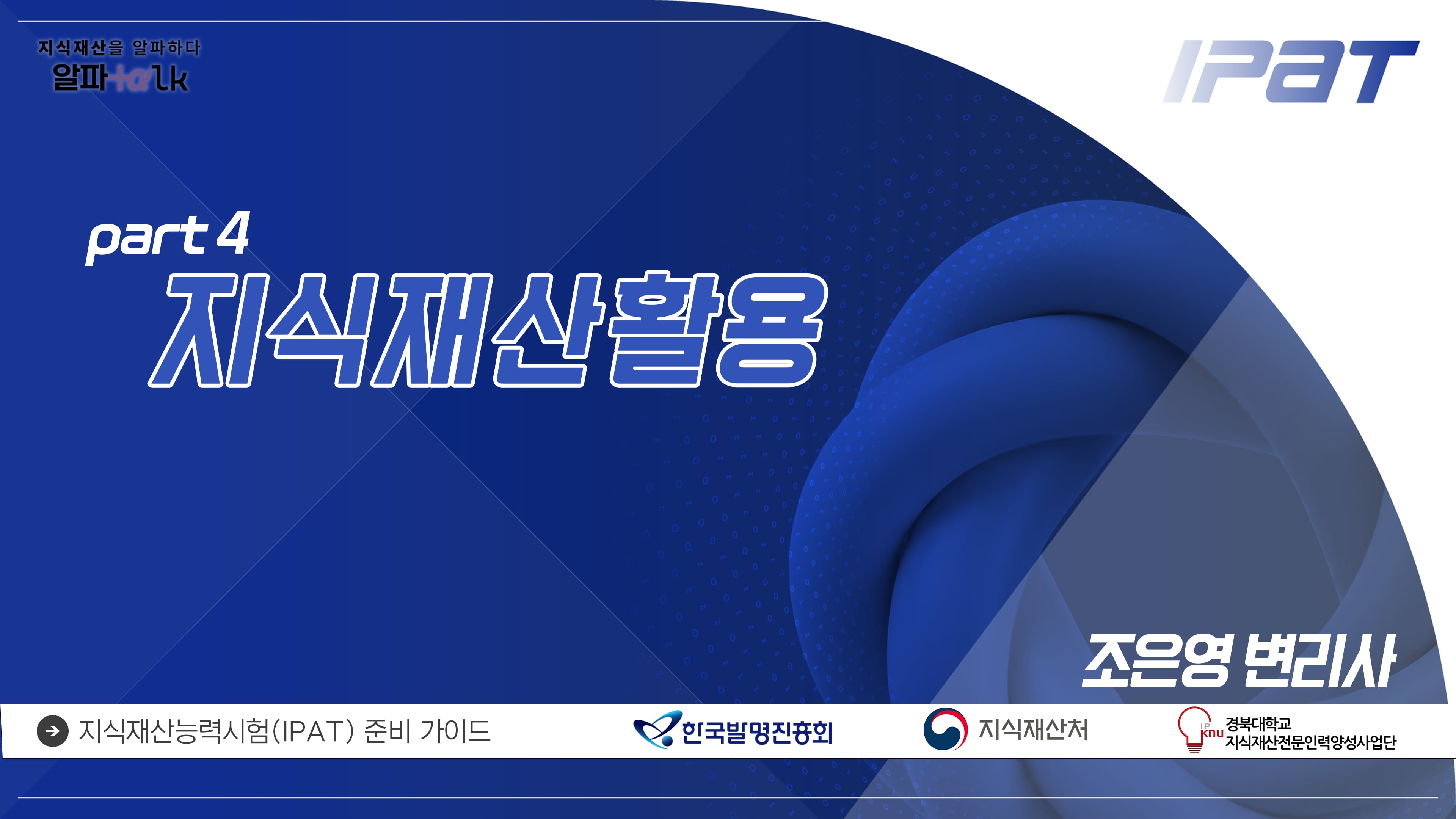 [알파톡 part 4] 지식재산활용